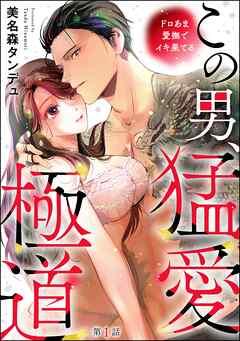 この男、猛愛極道 ドロあま愛撫でイキ果てる(分冊版)