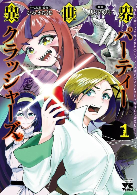 異世界パーティークラッシャーズ~推しの魔王に召喚されたのでブラック勤めのストレスを内輪揉めで発散します。~【電子単行本】 [1巻]