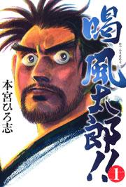 喝風太郎!! 1巻
