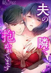 秘蜜の箱庭~夫の隣で抱かれてます~ 蜜の世界へようこそ [1巻]