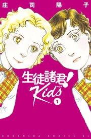 生徒諸君! Kids(1)