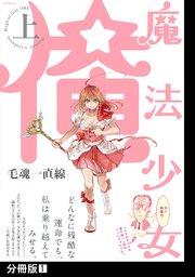 魔法少女 俺【上】【分冊版】(1)