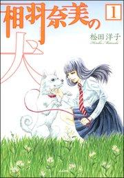 相羽奈美の犬(分冊版) 【第1話】