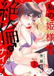 【ラブチーク】私の姫様♀がこんな絶倫♂なわけがナイッ! act.1