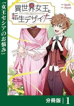 異世界女王と転生デザイナー【分冊版】 (ラワーレコミックス) [1巻]