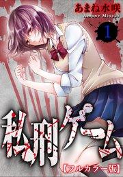 私刑ゲーム【フルカラー版】1