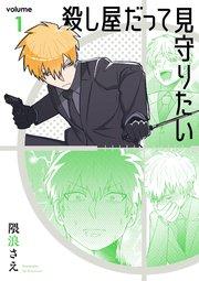 殺し屋だって見守りたい 1巻