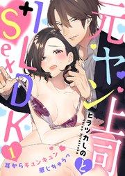 元ヤン上司と1LDK+Sex~耳からキュンキュン感じちゃうっ(1)