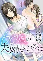60点の夫婦でいいのに [1巻]
