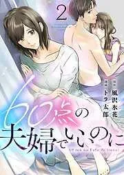 60点の夫婦でいいのに [2巻]