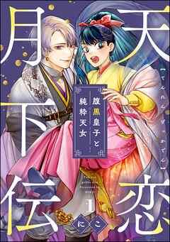 天恋月下伝 腹黒皇子と純粋天女(分冊版) [1巻]