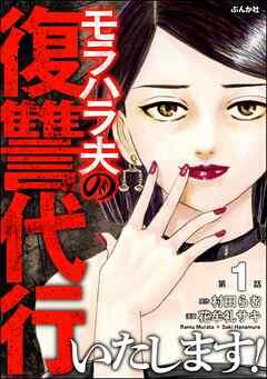 モラハラ夫の復讐代行いたします!(分冊版) [1巻]