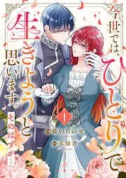 今世では、ひとりで生きようと思います。そのはずが…1 [1巻]