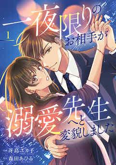 一夜限りのお相手が溺愛先生へと変貌しました【電子単行本版】 [1巻]