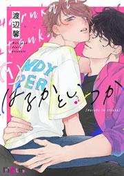 はるかといつか 1巻