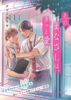 そのまなざしは、きっと愛 [1巻]