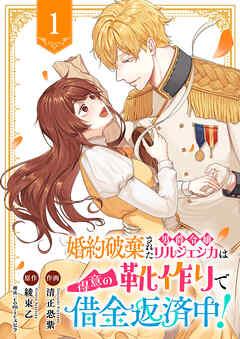 婚約破棄された男爵令嬢リルジェシカは得意の靴作りで借金返済中! [1巻]