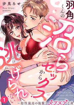 羽角くんの沼らセックスから逃げられない~相性最高の後輩とズブズブな夜 [1巻]