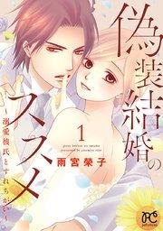 偽装結婚のススメ ~溺愛彼氏とすれちがい~【電子単行本】 1