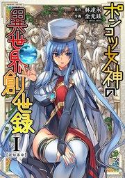 ポンコツ女神の異世界創世録1