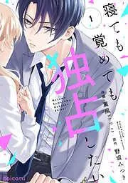 寝ても覚めても独占したい1巻 [1巻]