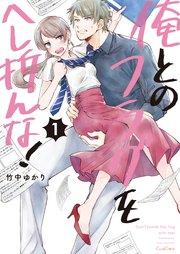 俺とのフラグをへし折んな!【単行本版】1