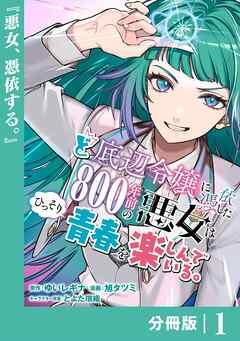 ど底辺令嬢に憑依した800年前の悪女はひっそり青春を楽しんでいる。【分冊版】 (ラワーレコミックス) [1巻]