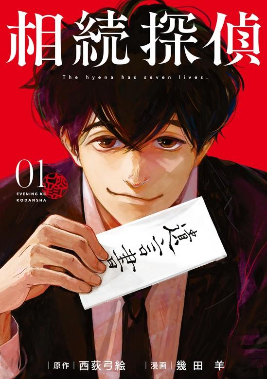 相続探偵 [1巻]