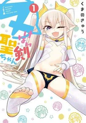 ヌけない聖剣ちゃん 1 [1巻]