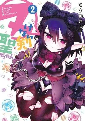 ヌけない聖剣ちゃん 1 [2巻]