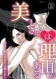 美しさには理由がある [5巻]