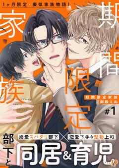 期間限定家族 [1巻]