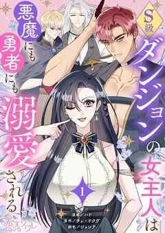 S級ダンジョンの女主人は悪魔にも勇者にも溺愛される(フルカラー) [1巻]