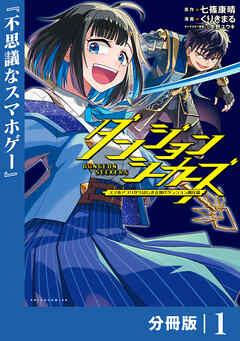 ダンジョンシーカーズ~スマホアプリからはじまる現代ダンジョン制圧録~【分冊版】(ポルカコミックス)
