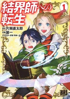 結界師への転生 [1巻]