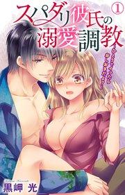 スパダリ彼氏の溺愛調教~ひとりでイったらおしおきだよ?~ 1【シーモア特典付】