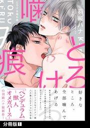 とろける噛み痕【分冊版】(1)
