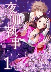 夜伽執事 -レイ編-(1)