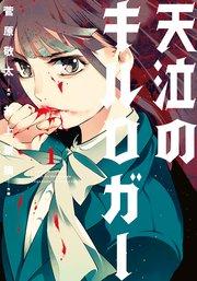 天泣のキルロガー : 1