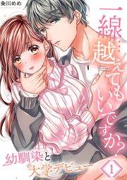 【フルカラー】一線…越えてもいいですか?~幼馴染と大学デビュー~(1)