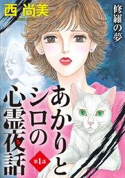 あかりとシロの心霊夜話<分冊版> 1巻