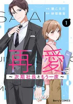 再愛~次期社長ともう一度~ [1巻]