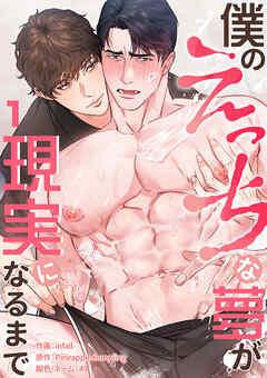 僕のえっちな夢が現実になるまで [1巻]