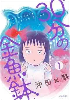 30分の金魚鉢(分冊版)