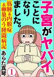子宮がヤバイことになりました。 筋腫&内膜症&卵巣のう腫闘病記(分冊版) 【第1話】