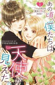 あの頃、僕たちは天使が見えた。~ベッドの上の彼女に恋した365日~ : 1