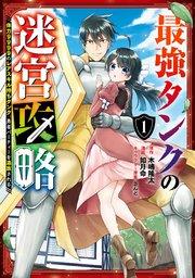 最強タンクの迷宮攻略 ~体力9999のレアスキル持ちタンク、勇者パーティーを追放される~