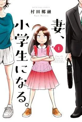 妻、小学生になる。【特典付き】 [1巻]