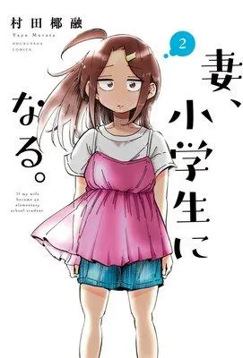 妻、小学生になる。【特典付き】 [2巻]