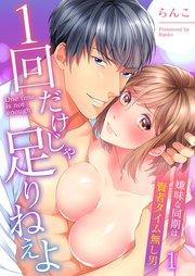 1回だけじゃ足りねえよ~嫌味な同期は賢者タイム無し男(1)
